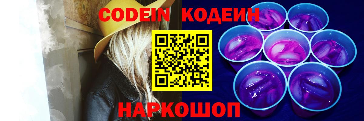 Камень-на-Оби  Кодеиновый сироп Lean Purple Drank  Вход с VPN  Codein Purple Drank 